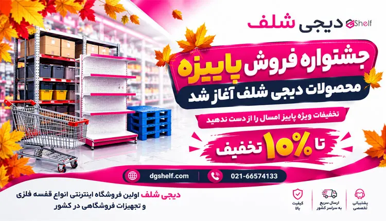 فروش آنلاین انواع قفسه فلزی