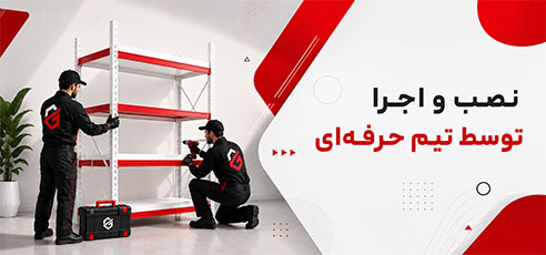 جهت سفارش نصب انواع قفسه فلزی انباری و فروشگاهی فقط کافیست با ما تماس حاصل فرمایید