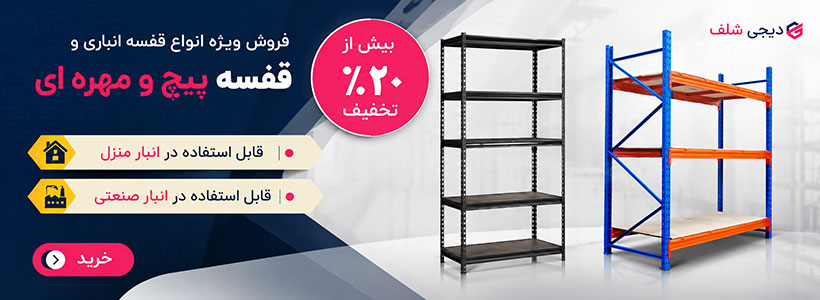 فروش قفسه پیچ و مهره ای