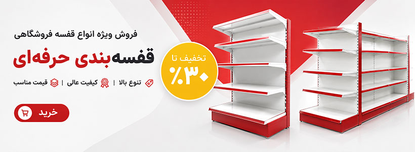 فروش ویژه انواع قفسه فروشگاهی