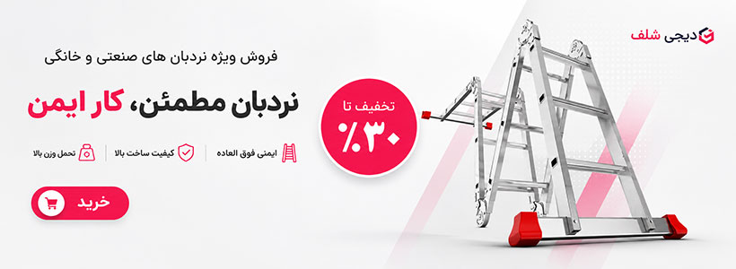 فروش ویژه نردبان های صنعتی و خانگی