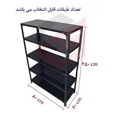 ست قفسه پیچ و مهره ای طول80عمق60 سانتیمتر ارتفاع 2.5 متر ضخامت 0/7 میلیمتر