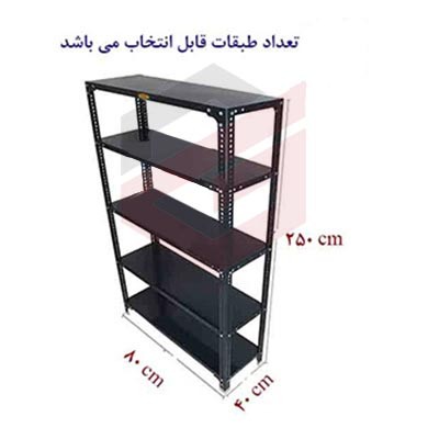 ست قفسه پیچ و مهره ای طول80عمق40 سانتیمتر ارتفاع 2.5 متر ضخامت 0/7 میلیمتر