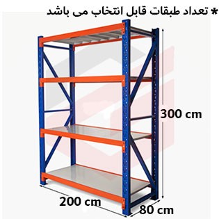 ست قفسه راک بازوی 200 سانتیمتر عمق 80 سانتیمتر ارتفاع 300 سانتیمتر