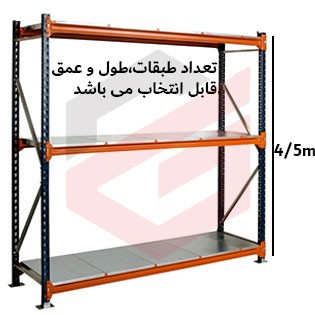 ست قفسه راک سنگین ارتفاع 4/5 متری