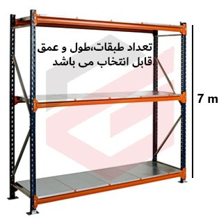 ست قفسه راک سنگین ارتفاع 7 متر
