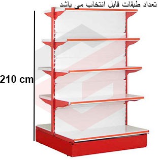 ست قفسه فروشگاهی خودایست دوطرفه طرح جدید به ارتفاع 210 سانتیمتر