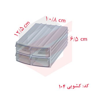 کشو ابزار پلاستیکی کد 104 چهار کشویی 65*108*125 میلیمتری (بسته 48 عددی)