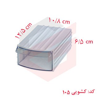 کشو ابزار پلاستیکی کد 105 تک کشویی 65*108*125 میلیمتری (بسته 48 عددی)