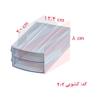 کشو ابزار پلاستیکی کد 202 دو کشویی 80*124*200 میلیمتری (بسته 24 عددی)
