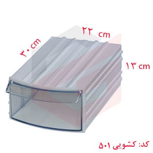 کشو ابزار پلاستیکی کد 501 تک کشویی 130*220*300 میلیمتری (بسته 8 عددی)
