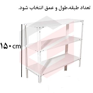 ست قفسه پیچ و مهره ای با نبشی و صفحه سفید به ارتفاع 1/5 متر