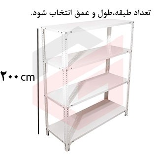 ست قفسه پیچ و مهره ای با نبشی و صفحه سفید به ارتفاع  2 متر