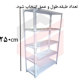 ست قفسه پیچ و مهره ای با نبشی و صفحه سفید به ارتفاع  2/5 متر