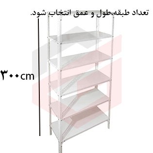 ست قفسه پیچ و مهره ای با نبشی و صفحه سفید به ارتفاع  3 متر