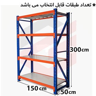 ست قفسه راک بازوی 150 سانتیمتر عمق 50 سانتیمتر ارتفاع 300 سانتیمتر