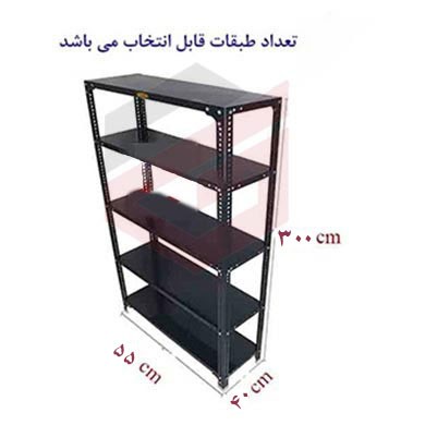 ست قفسه پیچ و مهره ای طول55عمق40 سانتیمتر ارتفاع 3 متر ضخامت 0/7 میلیمتر