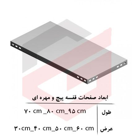 ست قفسه پیچ و مهره ای طول70عمق50 سانتیمتر ارتفاع 2.5 متر ضخامت 0/7 میلیمتر