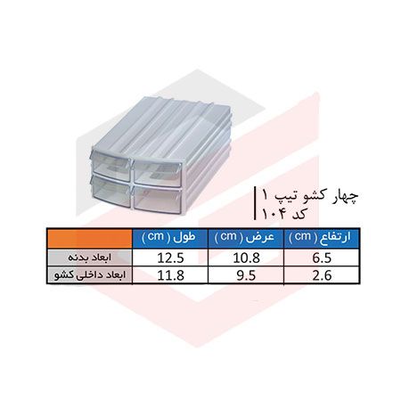 کشو ابزار پلاستیکی کد 104 چهار کشویی 65*108*125 میلیمتری (بسته 48 عددی)