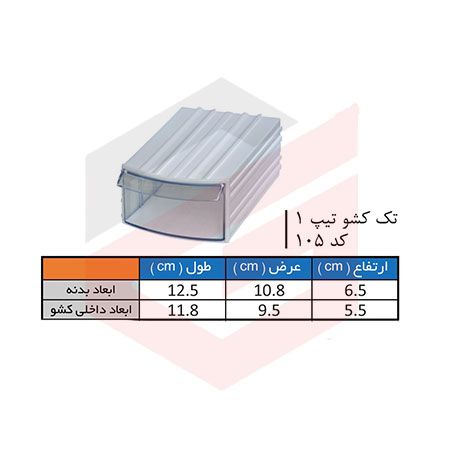 کشو ابزار پلاستیکی کد 105 تک کشویی 65*108*125 میلیمتری (بسته 48 عددی)