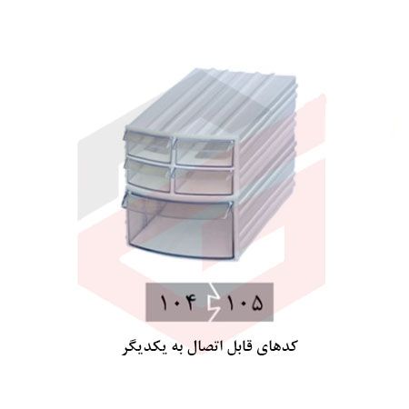 کشو ابزار پلاستیکی کد 105 تک کشویی 65*108*125 میلیمتری (بسته 48 عددی)