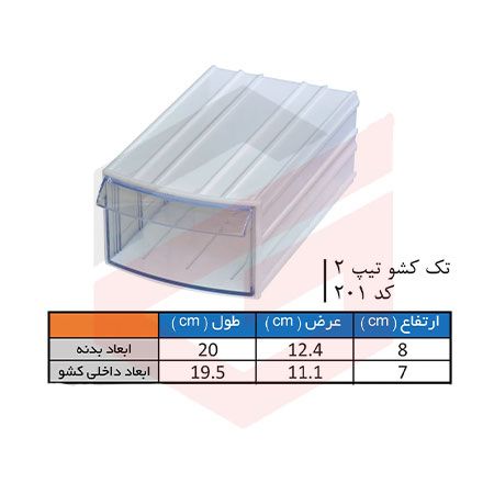 کشو ابزار پلاستیکی کد 201 تک کشویی 80*124*200 میلیمتری (بسته 24 عددی)
