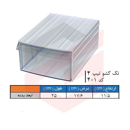 کشو ابزار پلاستیکی کد 401 تک کشویی 115*176*250 میلیمتری (بسته 12 عددی)