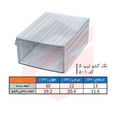 کشو ابزار پلاستیکی کد 501 تک کشویی 130*220*300 میلیمتری (بسته 8 عددی)